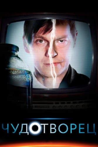 Чудотворец (2014) смотреть онлайн