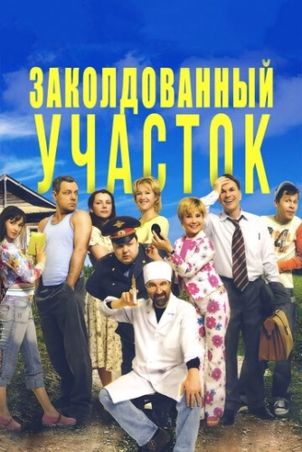 Заколдованный участок (2006) смотреть онлайн
