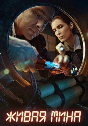 Живая мина (2018) смотреть онлайн
