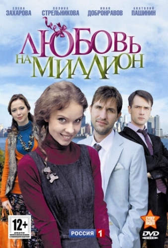 Любовь на миллион (2013) смотреть онлайн
