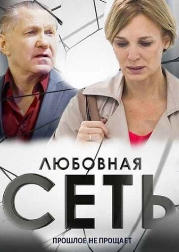 Любовная сеть (2015) смотреть онлайн