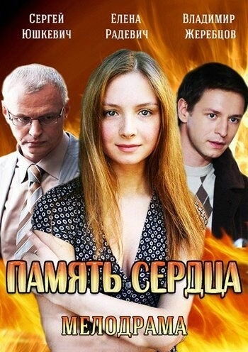 Память сердца (2014) смотреть онлайн
