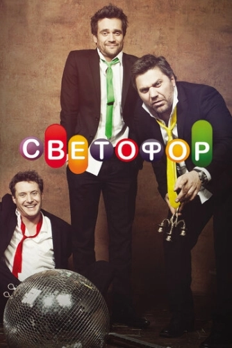 Светофор (2011) смотреть онлайн