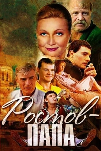 Ростов-Папа (2001) смотреть онлайн