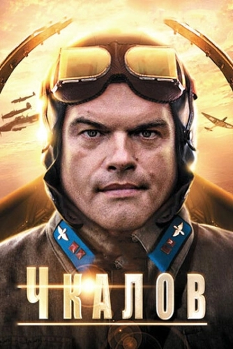 Чкалов (2012) смотреть онлайн