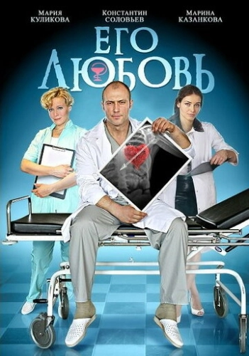 Его любовь (2013) смотреть онлайн