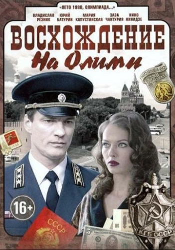 Восхождение на Олимп (2015) смотреть онлайн
