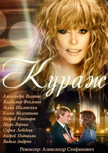 Кураж (2014) смотреть онлайн