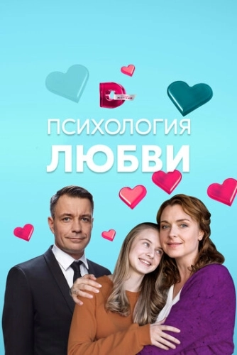 Психология любви (2018) смотреть онлайн