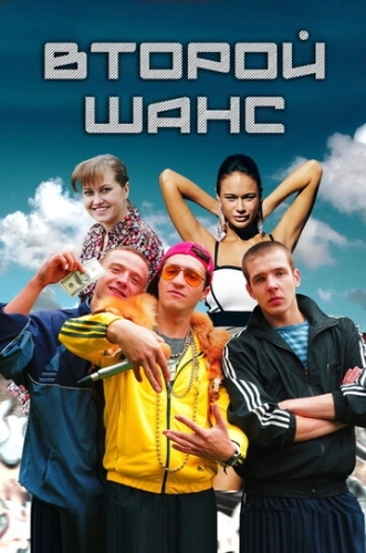 Второй шанс (2014) смотреть онлайн