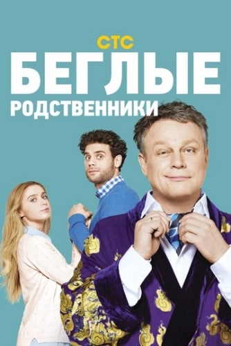 Беглые родственники (2016) смотреть онлайн