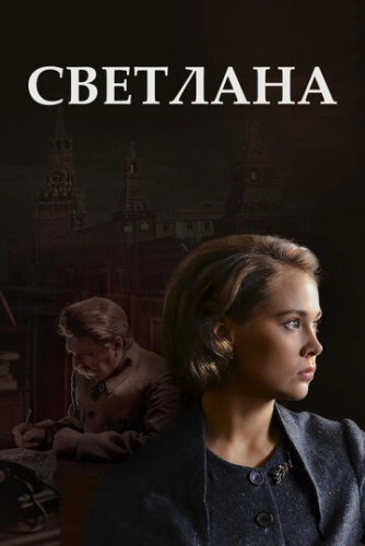 Светлана (2017) смотреть онлайн