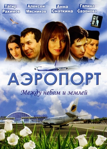 Аэропорт (2005) смотреть онлайн