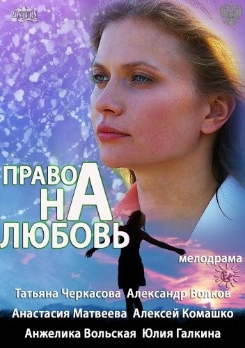 Право на любовь (2013) смотреть онлайн