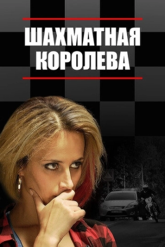 Шахматная королева (2018) смотреть онлайн