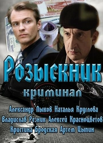 Розыскник (2013) смотреть онлайн