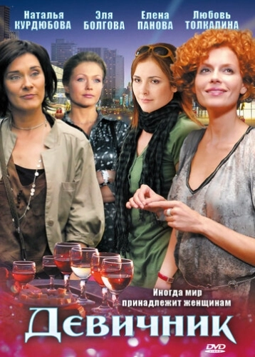 Девичник (2009) смотреть онлайн