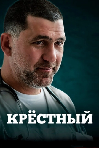 Крёстный (2014) смотреть онлайн