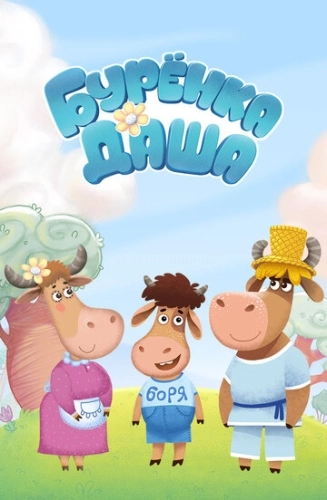 Буренка Даша (2017) смотреть онлайн