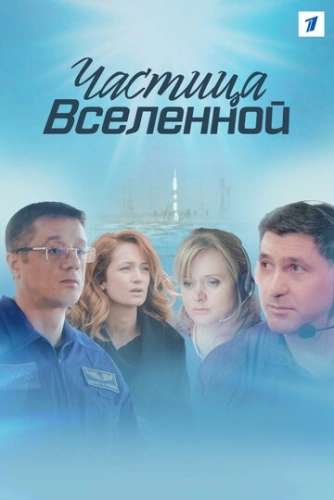 Частица вселенной (2016) смотреть онлайн