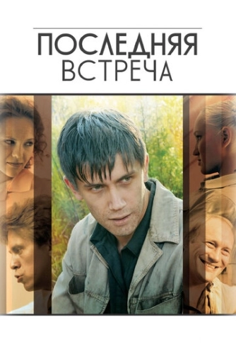Последняя встреча (2010) смотреть онлайн