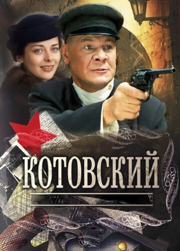 Котовский (2009) смотреть онлайн