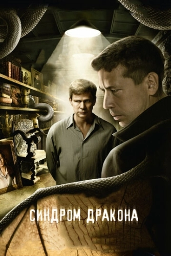 Синдром дракона (2012) смотреть онлайн