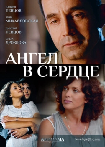 Ангел в сердце (2012) смотреть онлайн