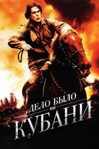 Дело было на Кубани (2011) смотреть онлайн