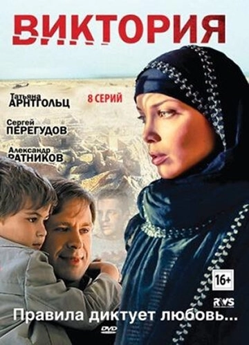 Виктория (2012) смотреть онлайн