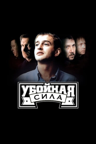Убойная сила (2000) смотреть онлайн