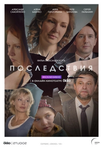 Последствия (2019) смотреть онлайн