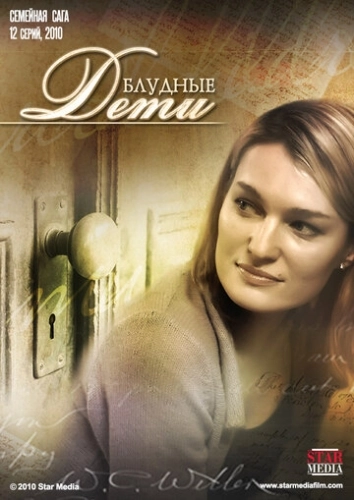 Блудные дети (2009) смотреть онлайн