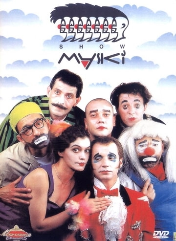 Маски-шоу (1992) смотреть онлайн