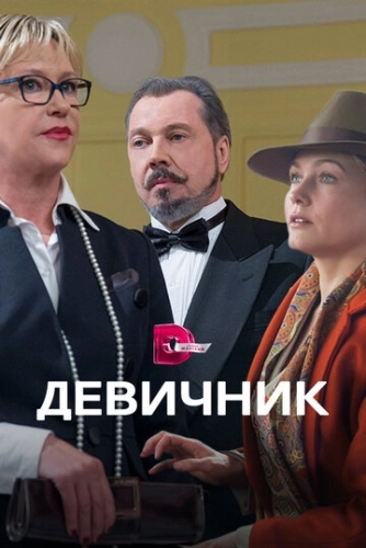 Девичник (2017) смотреть онлайн