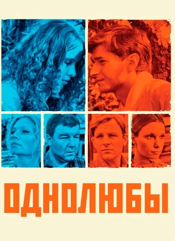 Однолюбы (2012) смотреть онлайн
