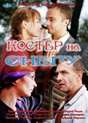 Костер на снегу (2012) смотреть онлайн