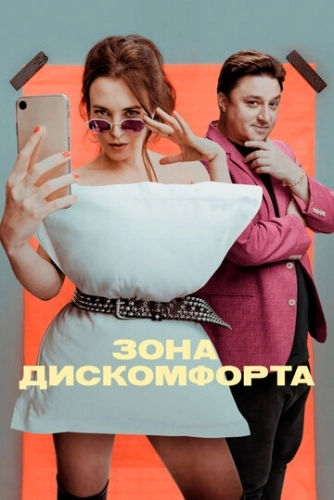 Зона дискомфорта (2020) смотреть онлайн