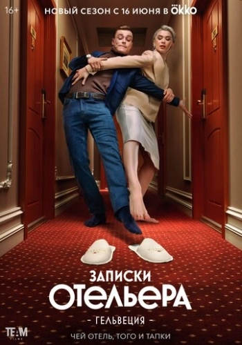 Записки отельера #Гельвеция (2020) смотреть онлайн