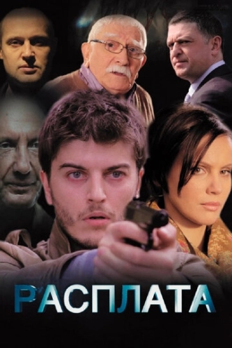 Расплата (2014) смотреть онлайн
