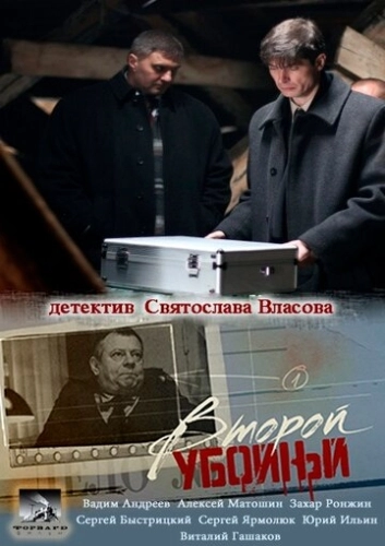 Второй убойный (2012) смотреть онлайн
