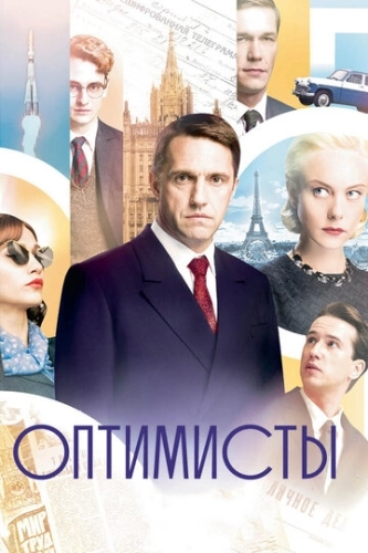 Оптимисты (2017) смотреть онлайн