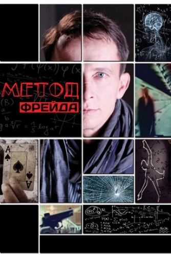 Метод Фрейда (2012) смотреть онлайн