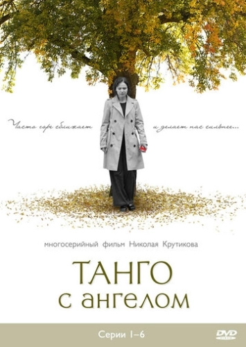 Танго с ангелом (2009) смотреть онлайн
