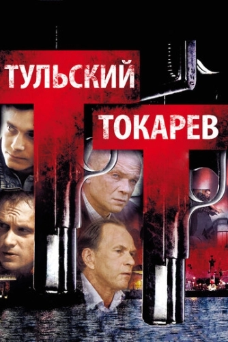 Тульский Токарев (2010) смотреть онлайн