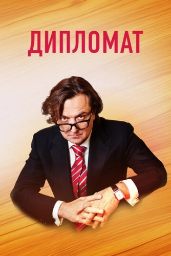 Дипломат (2018) смотреть онлайн