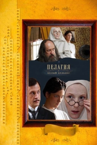 Пелагия и белый бульдог (2009) смотреть онлайн