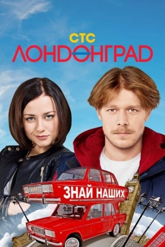 Лондонград. Знай наших (2015) смотреть онлайн