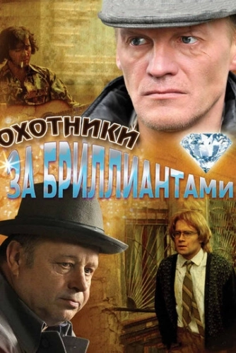 Охотники за бриллиантами (2011) смотреть онлайн