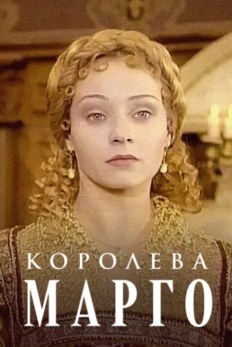 Королева Марго (1996) смотреть онлайн